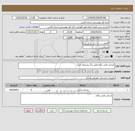 استعلام صندلی طبی تیکاندطبق برگ پیشنهاد قیمت