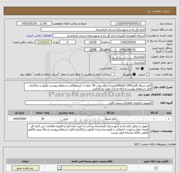 استعلام کابل شبکه لگرندcat6utp (305متری) تمام مس 30 حلقه با شرایط فایل استعلام پیوست تکمیل و بارگذاری فایل استعلام پیوست و ارائه مدارک مورد نیاز الزامی