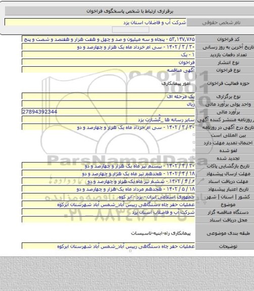 مناقصه, عملیات حفر چاه دستگاهی رییس آباد_شمس آباد شهرستان ابرکوه