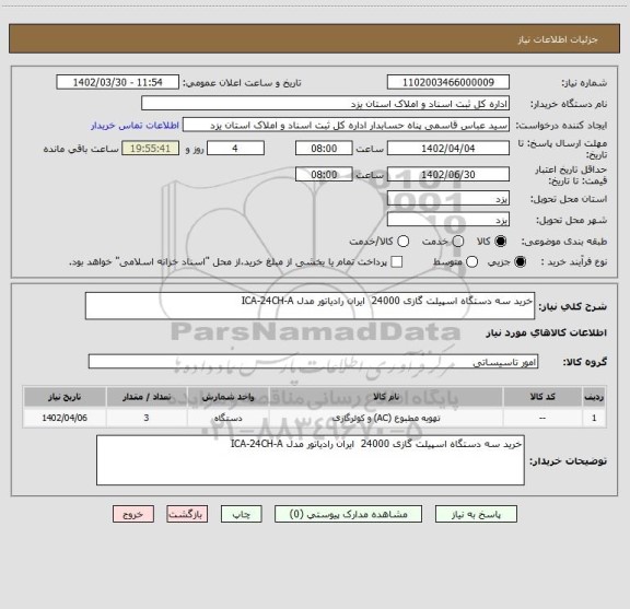 استعلام خرید سه دستگاه اسپیلت گازی 24000  ایران رادیاتور مدل ICA-24CH-A