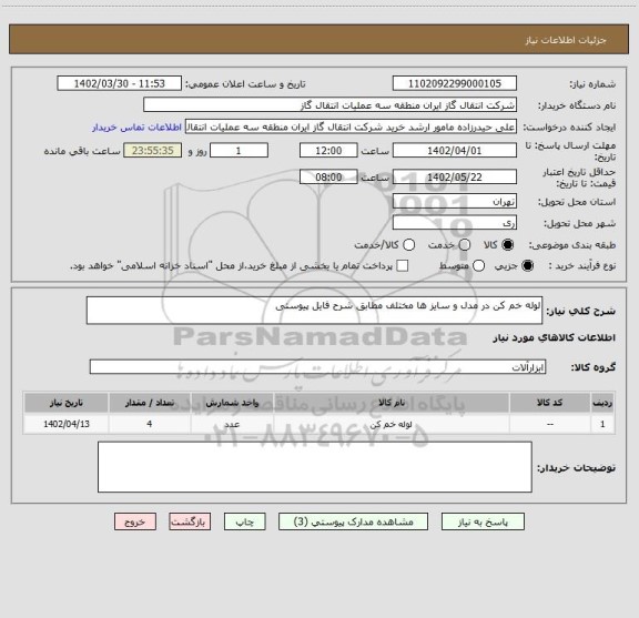 استعلام لوله خم کن در مدل و سایز ها مختلف مطابق شرح فایل پیوستی