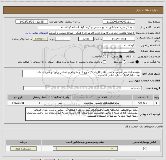 استعلام پروژه ساماندهی مجموعه معبد آناهیتا(ایجاد گیت ورودی و محوطه)بر اساس برآورد و شرح خدمات پیوست(بارگذاری شماره تماس الزامیست)