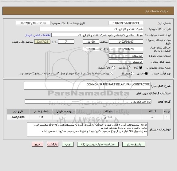 استعلام COMMON SPARE PART RELAY ,FAN ,CONTACTOR