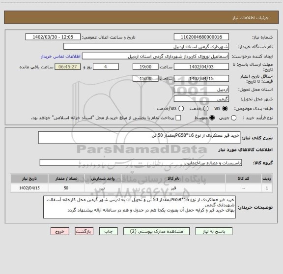 استعلام خرید قیر عملکردی از نوع PG58*16بمقدار 50 تن