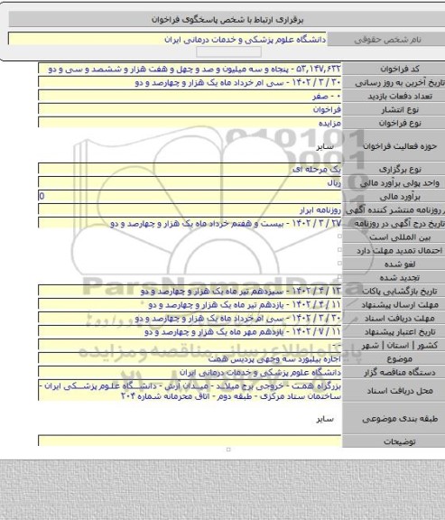 مزایده, اجاره بیلبورد سه وجهی پردیس همت