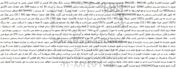 آگهی مزایده ششد دانگ پلاک 20 فرعی از 1327 اصلی بخش به مساحت 372 متر مربع