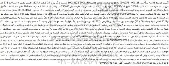 آگهی مزایده  ششد دانگ پلاک 20 فرعی از 1327 اصلی بخش به مساحت 372 متر مربع