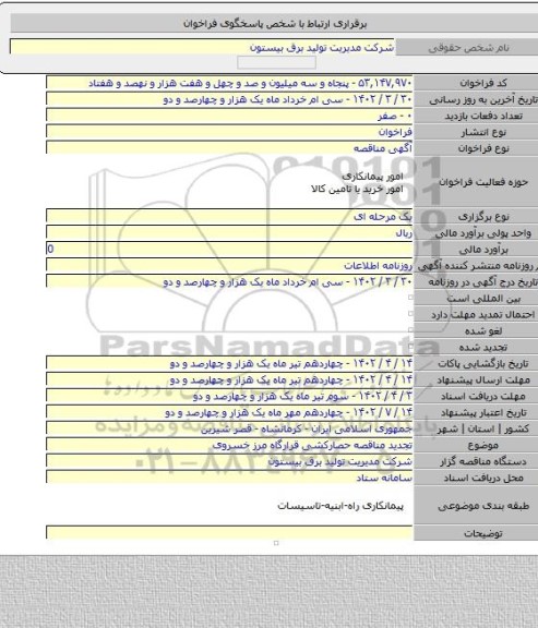 مناقصه, تجدید مناقصه حصارکشی قرارگاه مرز خسروی