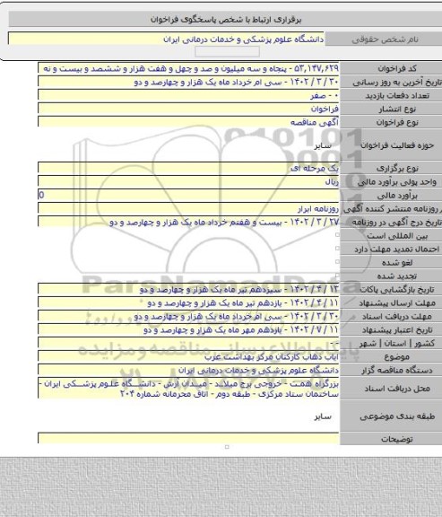 مناقصه, ایاب ذهاب کارکنان مرکز بهداشت غرب