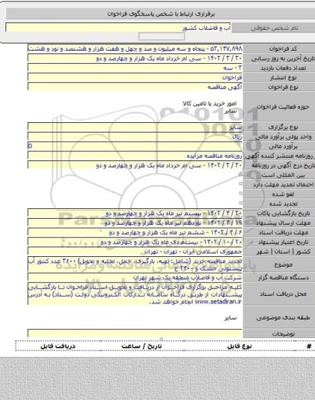 مناقصه, تجدید مناقصه خرید (شامل: تهیه،  بارگیری، حمل، تخلیه و تحویل) ۳۶۰۰ عدد کنتور آب پیستونی خشک و ۲۴۰۰ ع