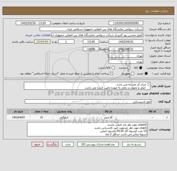 استعلام ایران کد مشابه می باشد 
حمل و تحویل در محل به عهده تامین کننده می باشد