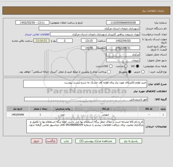 استعلام خرید لوازم الکتریکال مورد نیاز برای فواره کف خشک به شرح لیست پیوست