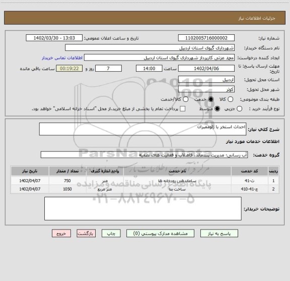 استعلام احداث استخر با ژئوممبران