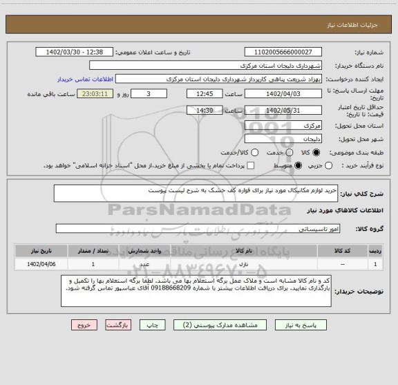 استعلام خرید لوازم مکانیکال مورد نیاز برای فواره کف خشک به شرح لیست پیوست