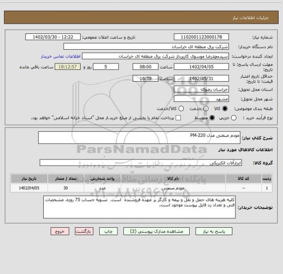 استعلام مودم صنعتی مدل PM-220