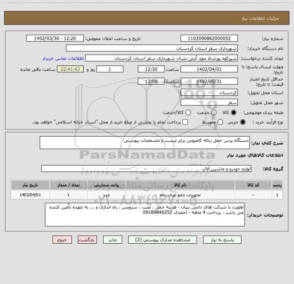 استعلام دستگاه پرس حمل زباله کامیونی برابر لیست و مشخصات پیوستی