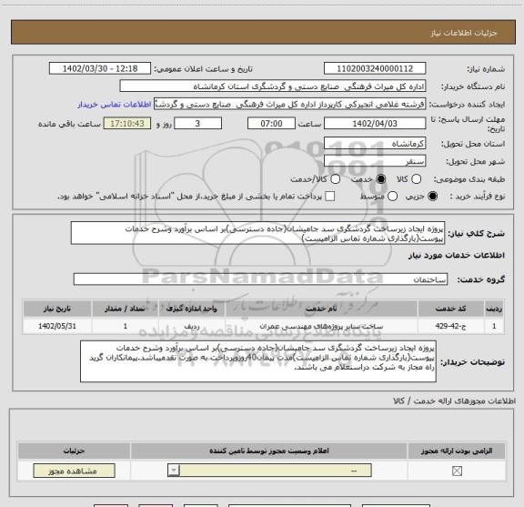 استعلام پروژه ایجاد زیرساخت گردشگری سد جامیشان(جاده دسترسی)بر اساس برآورد وشرح خدمات پیوست(بارگذاری شماره تماس الزامیست)