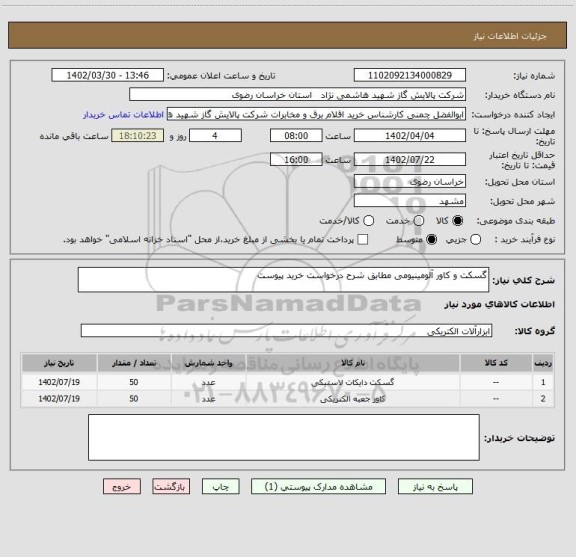 استعلام گسکت و کاور آلومینیومی مطابق شرح درخواست خرید پیوست