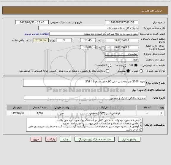 استعلام خرید 3500 متر لوله پلی اتیلن 90 میلی متری SDR 11