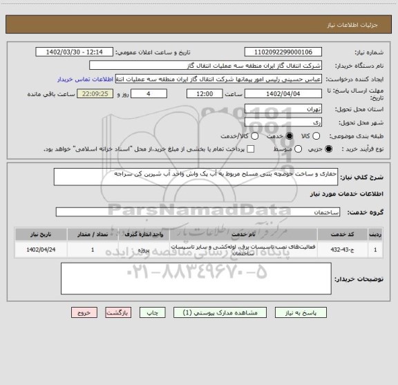 استعلام حفاری و ساخت حوضچه بتنی مسلح مربوط به آب پک واش واحد آب شیرین کن سراجه