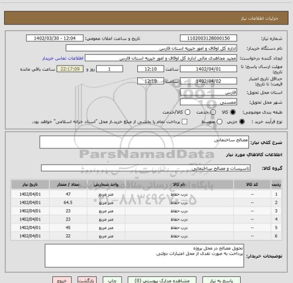 استعلام مصالح ساختمانی