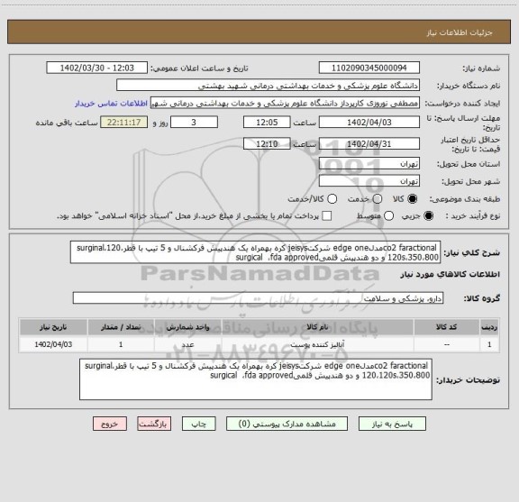 استعلام  co2 faractionalمدلedge one شرکتjeisys کره بهمراه یک هندپیش فرکشنال و 5 تیپ با قطرsurginal،120،120s،350،800 و دو هندپیش قلمیsurgical  ،fda approved