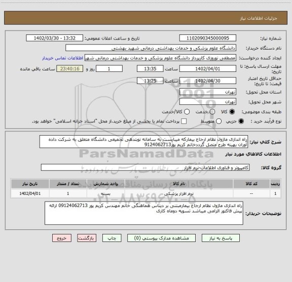 استعلام راه اندازی ماژول نظام ارجاع بیمارکه میبایست به سامانه نوبتدهی تجمیعی دانشگاه متعلق به شرکت داده آوران بهینه طرح متصل گرددخانم کریم پور9124062713