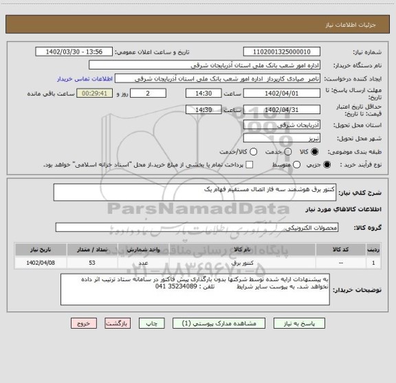 استعلام کنتور برق هوشمند سه فاز اتصال مستقیم فهام یک