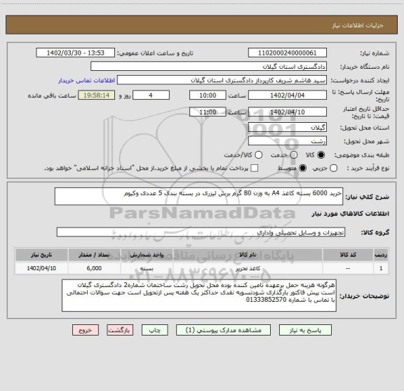 استعلام خرید 6000 بسته کاغذ A4 به وزن 80 گرم برش لیزری در بسته بندی 5 عددی وکیوم