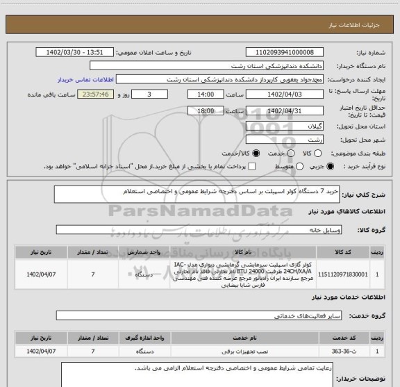 استعلام خرید 7 دستگاه کولر اسپیلت بر اساس دفترچه شرایط عمومی و اختصاصی استعلام