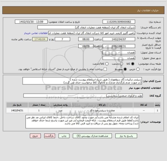 استعلام سیلندر ترکیبات گاز سولفوری ( طبق شرح استعلام پیوست شده )
(در صورت عدم بارگذاری مدارک و کاتالوگ کالا درخواست حذف می گردد)