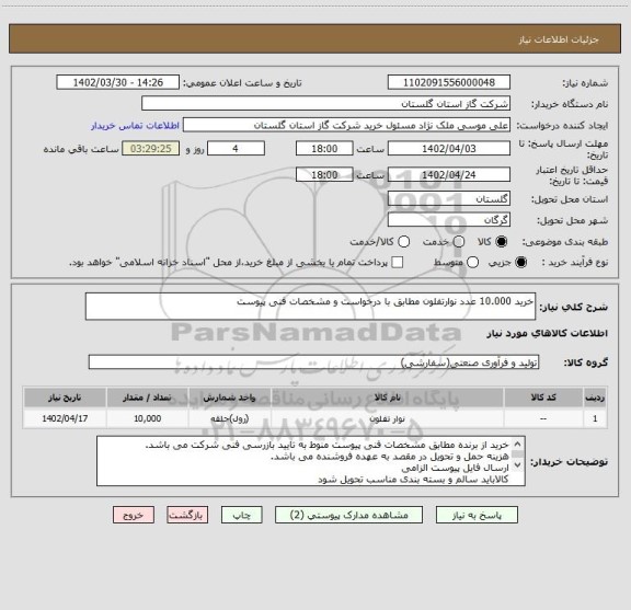 استعلام خرید 10.000 عدد نوارتفلون مطابق با درخواست و مشخصات فنی پیوست