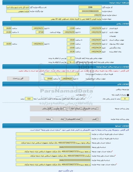 مزایده ، مزایده فروش 3 قطعه زمین با کاربری تجاری -مسکونی کوی 22 بهمن -مزایده زمین  - استان هرمزگان