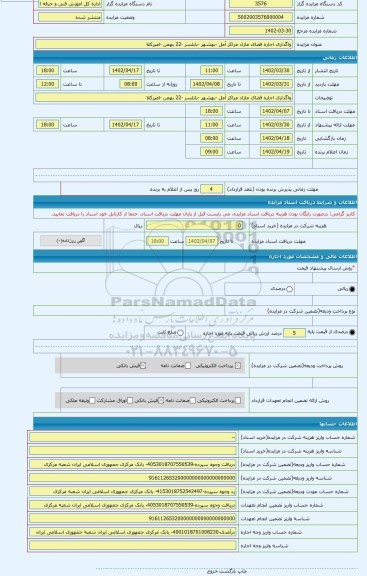 مزایده ، واگذاری اجاره فضای مازاد مراکز آمل -بهشهر -بابلسر -22 بهمن -امیرکلا