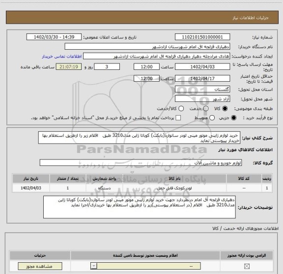 استعلام  خرید لوازم ژاپنی موتور مینی لودر سانوارد(بابکت) کوباتا ژاپن مدل3210 طبق   اقلام زیر را ازطریق استعلام بها خریدار یپیوستی نماید