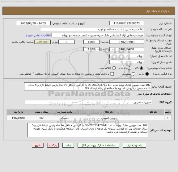 استعلام 107 عدد دوربین هایک ویژن مدل  DS-2CD2347G2-LU با گارانتی حداقل 24 ماه پارس ارتباط افزار و 5 سال خدمات پس از فروش، تسویه یک ماهه از زمان ارسال کالا