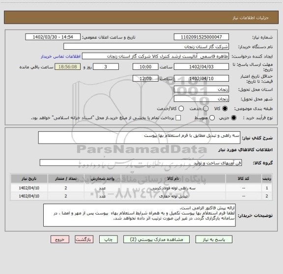 استعلام سه راهی و تبدیل مطابق با فرم استعلام بها پیوست