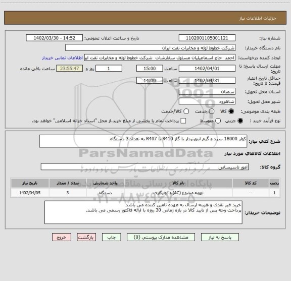 استعلام کولر 18000 سرد و گرم اینورتردار با گاز R410 یا R407 به تعداد 3 دستگاه