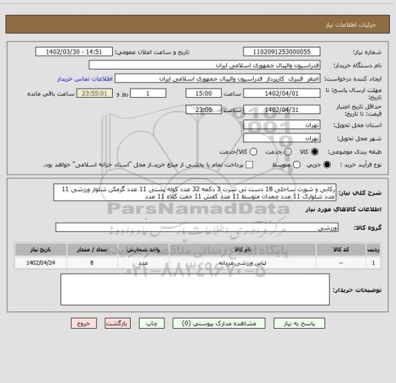 استعلام رکابی و شورت ساحلی 18 دست تی شرت 3 دکمه 32 عدد کوله پشتی 11 عدد گرمکن شلوار ورزشی 11 عدد شلوارک 11 عدد چمدان متوسط 11 عدد کفش 11 جفت کلاه 11 عدد