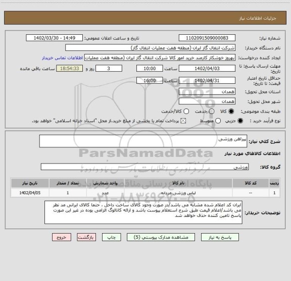 استعلام پیراهن ورزشی