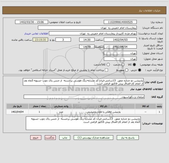 استعلام پارتیشن دو جداره عمق  13سانتی-ایران کد مشابه-رنگ طوسی برجسته  از جنس پاک چوب -تسویه 3ماه بعد از اتمام کار-الصاق پیش فاکتور الزامی است