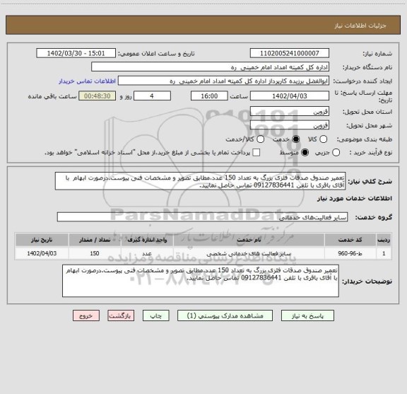 استعلام تعمیر صندوق صدقات فلزی بزرگ به تعداد 150 عدد،مطابق تصویر و مشخصات فنی پیوست.درصورت ابهام  با آقای باقری با تلفن 09127836441 تماس حاصل نمایید.