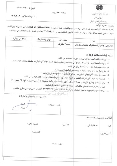 استعلام واگذاری جمع آوری و ثبت اطلاعات مشاغل