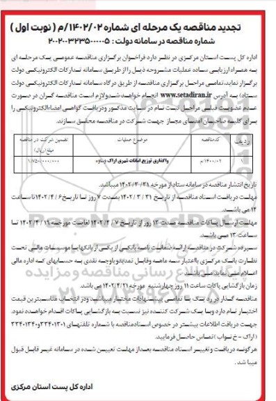 تجدید مناقصه واگذاری توزیع امانات شهری 