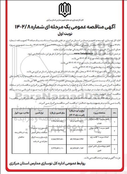 مناقصه تکمیل مدرسه 6 کلاسه ...