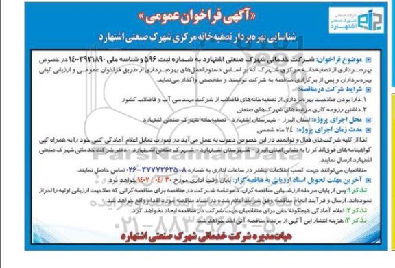 فراخوان عمومی شناسایی بهره بردار تصفیه خانه مرکزی شهرک صنعتی