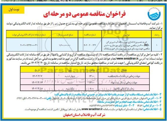 مناقصه خرید، نصب و راه اندازی دو دستگاه آب شیرین کن (RO) 300 مترمکعبی جهت روستا