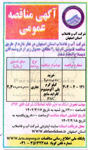 مناقصه عمومی خرید 1.000.000 کیلوگرم پلی آلومینیوم کلراید مایع PAC