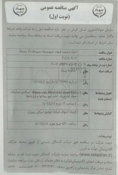 مناقصه عمومی احیاء و مرمت قنوات 