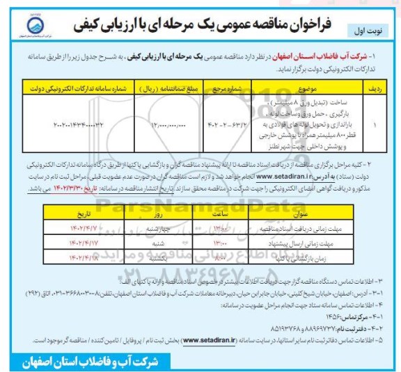 مناقصه ساخت (تبدیل ورق 8 میلیمتر)، بارگیری، حمل ورق و ساخت لوله، باراندازی و ...